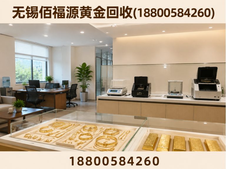 无锡佰福源黄金回收(18800584260)公司介绍图
