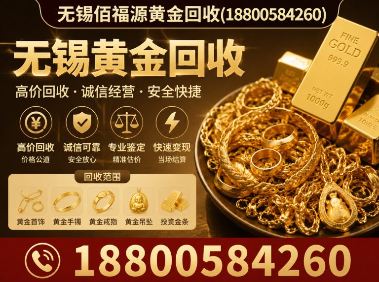 梁溪区无锡佰福源黄金回收展示图